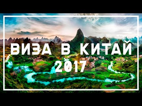 Видео: Как да получите виза в китайското посолство в Минск