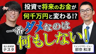 「【投資初心者必見！】投資家テスタ＆現役ファンドマネージャーが投資についてわかりやすく解説」