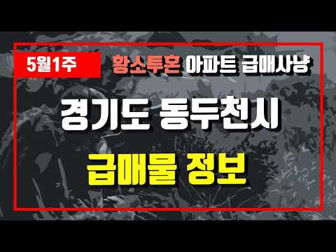 5월1주경기도 동두천시 아파트 저렴한 매물정보아파트 시세,시장분석