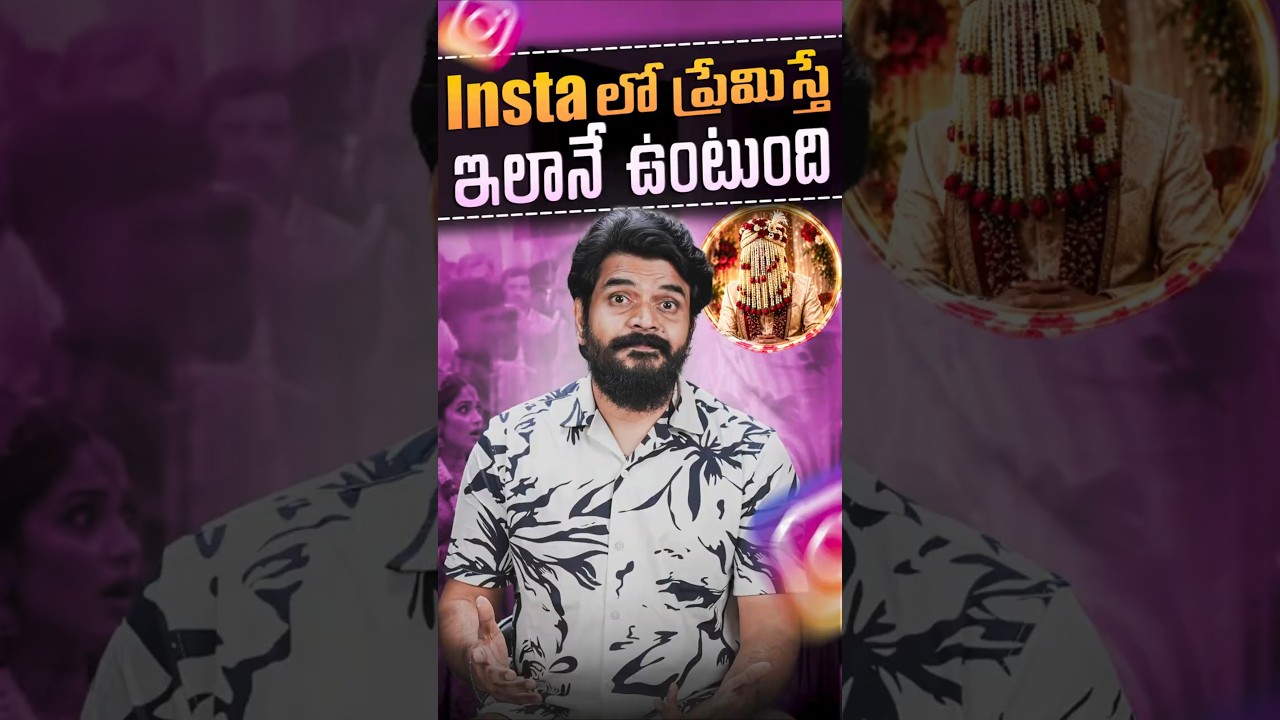 Insta లో Love చేస్తే జాగ్రత్త 😳🔥 #instagramlove #onlinelove #instareels #trending#scam #viral #love