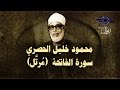 الشيخ الحصري - سورة الفاتحة (مرتّل)