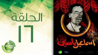 مسلسل إسماعيل ياسين - أبو ضحكة جنان - الحلقة السادسة عشر | Esmail Yassen - Episode 16