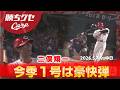 【今季第1号】二俣翔一　勝利手繰り寄せるダメ押し弾｜勝ちグセ｜Carpカープ