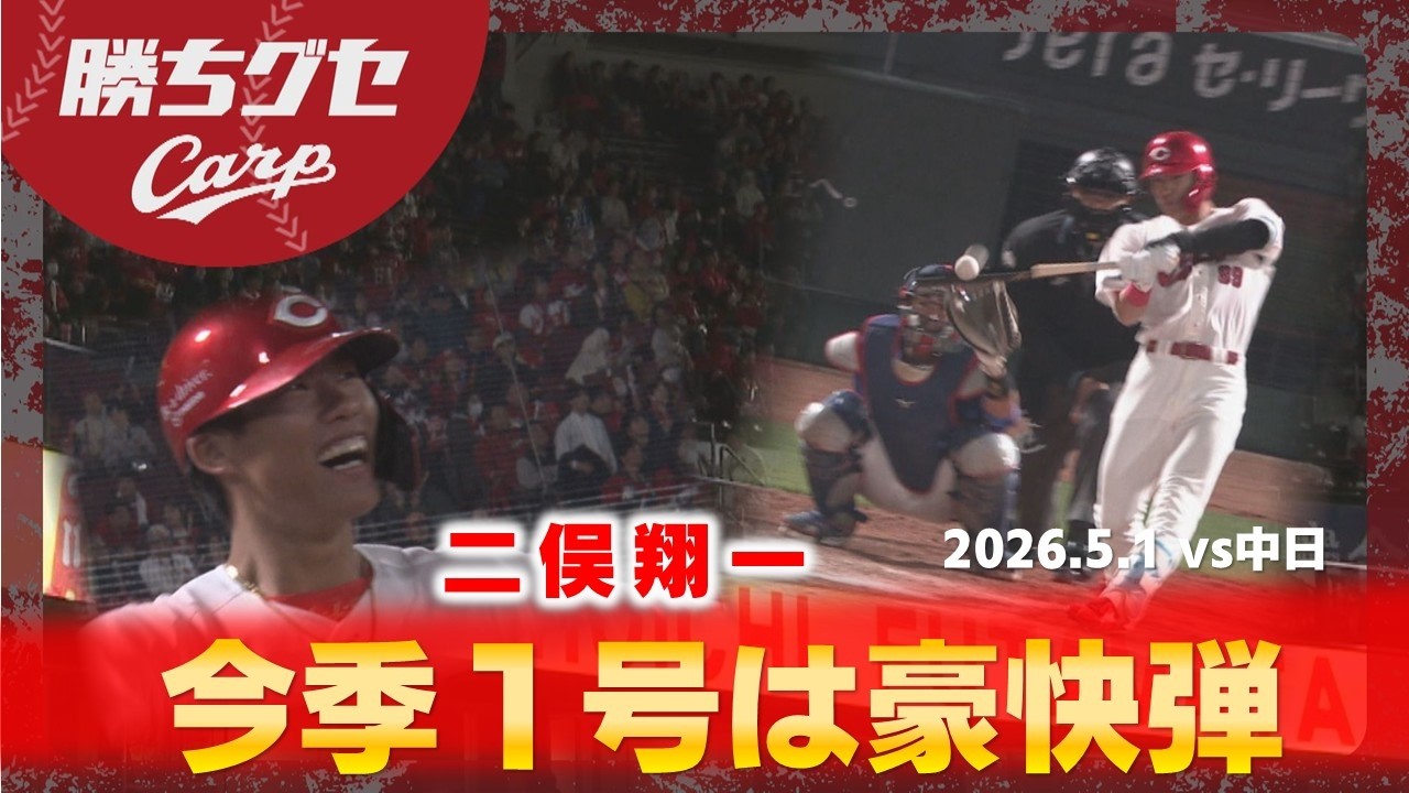 今季第1号】二俣翔一 勝利手繰り寄せるダメ押し弾｜勝ちグセ｜Carp