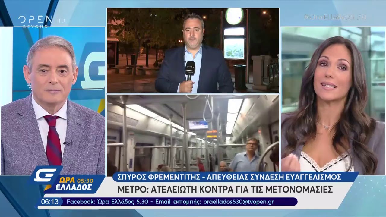 Μετρό: Ατελείωτη κόντρα για τις μετονομασίες - Ώρα Ελλάδος 5:30 | OPEN TV openload
