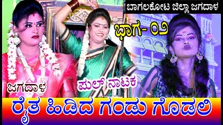 Jagadal Full Natak 02 || Raita Hidida Gandugodali || ಜಗದಾಳ  |ರೈತ ಹಿಡಿದ ಗಂಡುಗೊಡಲಿ.. ಬಸು ಯಲ್ಲಟ್ಟಿ...