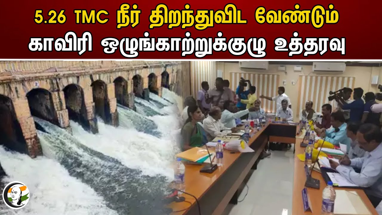 5.26 TMC நீர் திறந்துவிட வேண்டும்! காவிரி ஒழுங்காற்றுக்குழு உத்தரவு | Cauvery issue | Tamilnadu