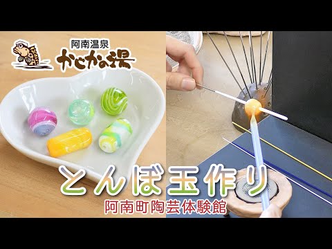とんぼ玉 作り 阿南町陶芸体験館 色も形も自由。好きな色 選んで溶かしてとんぼ玉! 色とりどりマーブル玉、泡をいっぱい閉じこめた泡玉など。ネックレス、ブレスレットなどが作れます。