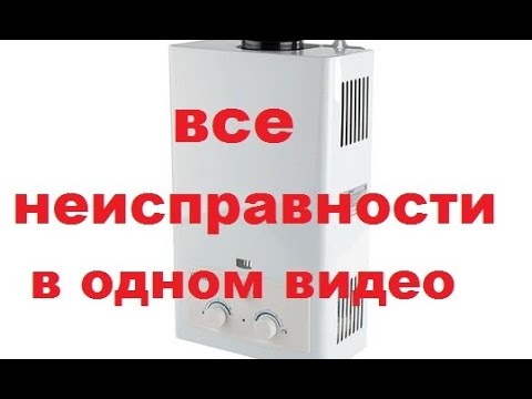 Основные неисправности газовой колонки.