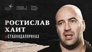 Ростислав Хаит #СталинДалПриказ