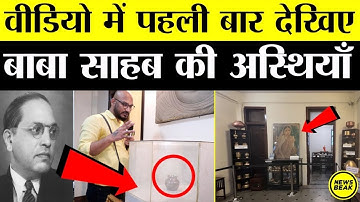 पहली बार देखिए बाबा साहब की अस्थियां। कीजिए Dr Ambedkar और रमाई के सपनों के घर राजगृह का पूरा Tour
