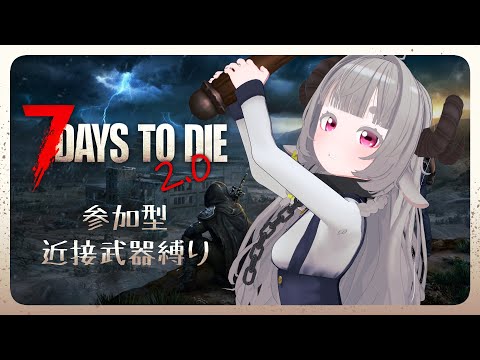 【7days to die/V2.0】近接武器以外は使用不可！参加型ななだいず　13日目【Vtuber】