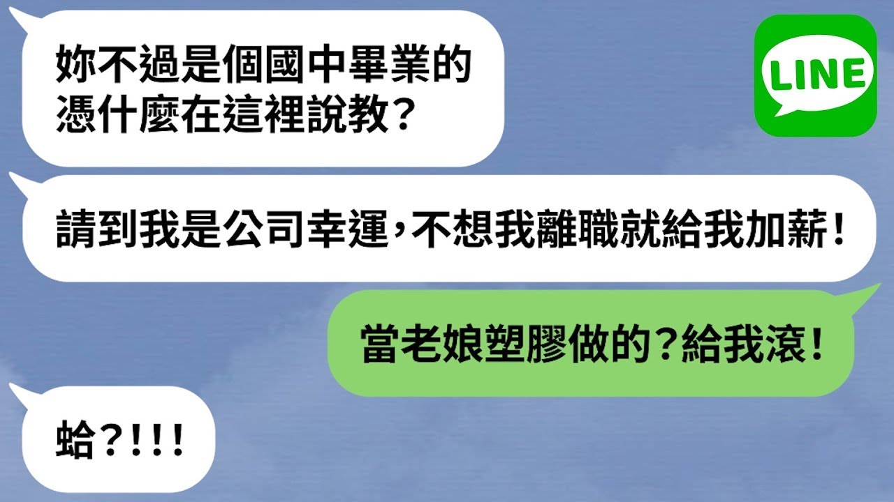 【LINE】囂張新人嗆副董「低智商低學歷」→嘴賤活該！超慘下場眾人笑稱「剛好而已」【精選合輯】