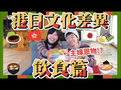 竟然!😱日本人不吃漬物? 凍食便當? 吃拉麵配飯? 女生長不胖? 愛心便當與欺凌有關? 神奇的主婦恩物??｜港日飲食文化差異14問vol.5 #日本旅遊 #日本文化 #日本