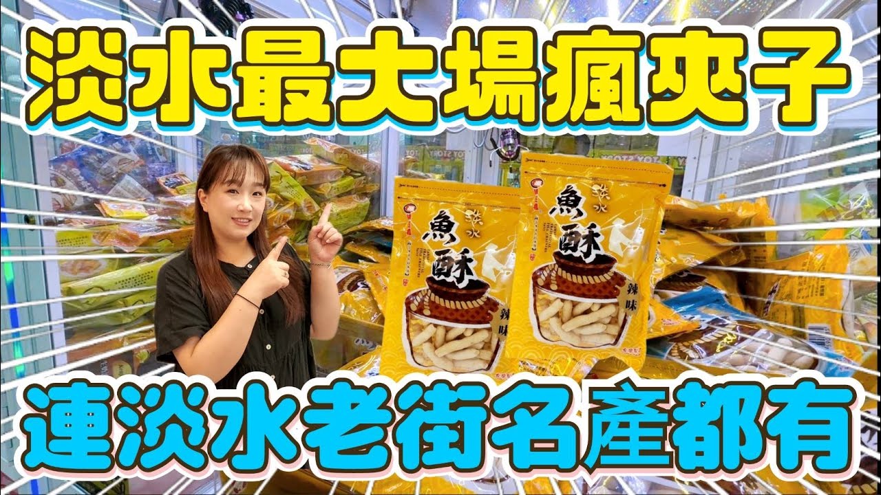 【熊愛夾娃娃】淡水最大場#瘋夾子 連淡水老街名產都有  /UFO キャッチャー UFO catcher