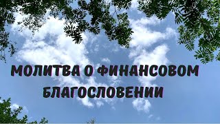 Молитва &quot;о финансовом благословении&quot;