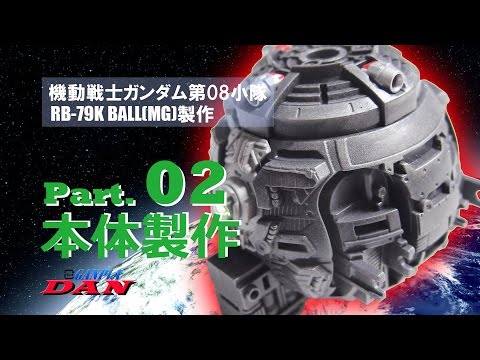 ボール Mg 第08ms小隊版 製作動画 再生リスト Youtube