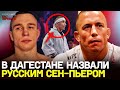 Камил Гаджиев НЕ МОГ ОТОРВАТЬСЯ от этого боя! / Русский Сен-Пьер устроил ВОЙНУ в клетке