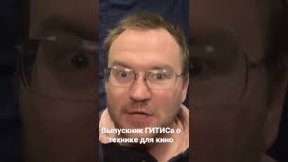 Выпускник ГИТИСа о технике для КИНО