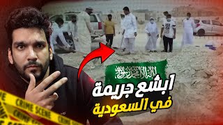 لغز ابشع جريمة حدثت في السعودية 🇸🇦 قت ل 5 ابناء من بيت واحد  | م ذ ب ح ة الاحساء