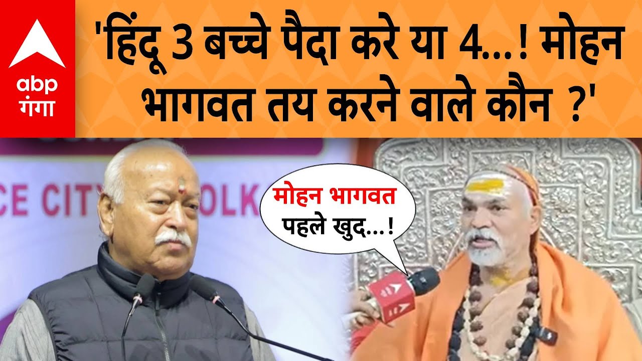 Shankaracharya on Mohan Bhagwat: हिंदू 3 बच्चे पैदा करे या 4...! मोहन  भागवत तय करने वाले कौन ?'
