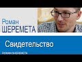 Роман Шеремета, профессор, ученый-экономист. Свидетельство