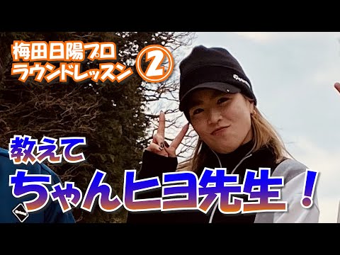 ②ちゃんヒヨ先生のラウンドレッスン 成田の森カントリークラブH4～H6