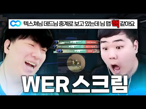 WER 스크림 중 맵핵 의심된다는 실제 채팅ㅋㅋㅋ 게임 리딩법 제대로 보여드립니다