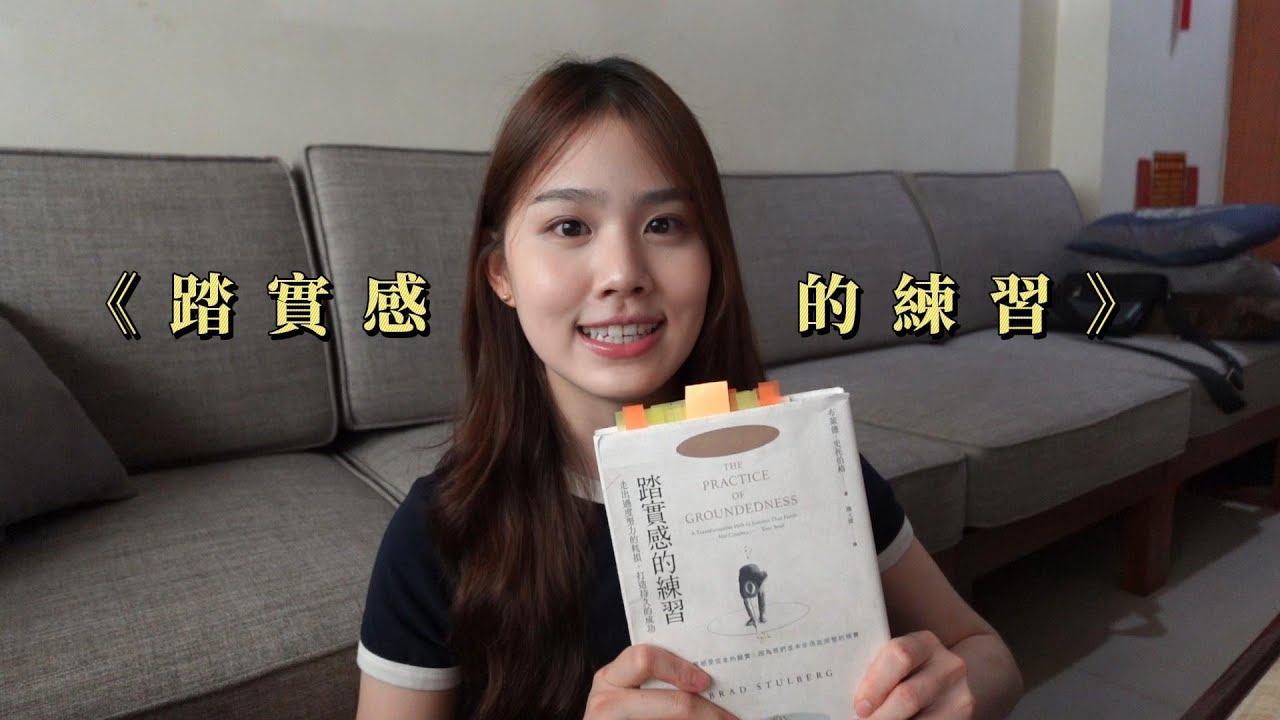 別讓過度努力，成為你人生的絆腳石《踏實感的練習》