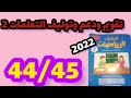 فضاء الرياضيات المستوى الثاني صفحة 44 45 أنشطة تقويم و دعم وتوليف تعلمات الوحدة الثانية 
