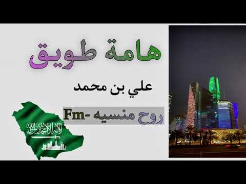 علي بن محمد هامة طويق بطيء مطلوب اكثر شي حصريا2023