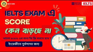 IELTS Exam এ Score কেন বাড়ছে না ? ভালো Score এর জন্য কি কি করতে হবে ? IELTS Care। IELTS 2026।