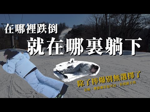 【_yun__chen】Vlog #35 🎿大家是不是不知道，我其實是輕井澤滑雪大師⛷ ...       其實我也不知道🤷‍♀️(心得建議請看說明欄)