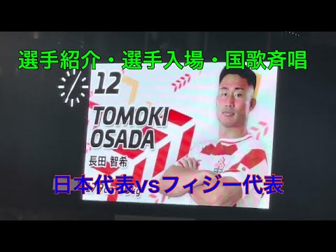 ラグビー日本代表vsフィジー代表【リポビタンＤチャレンジカップ・パシフィックネーションズシリーズ】選手紹介・選手入場・国歌斉唱