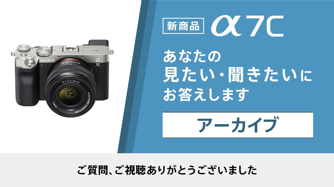 【新商品】フルサイズミラーレス一眼カメラ α7Cを実機で解説! α7Cの「あなたの見たい・聞きたい」にお答えします