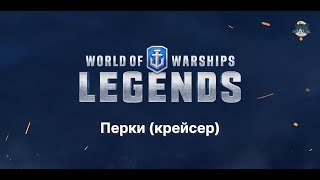 Перки в World of Warships: Legends (крейсер)