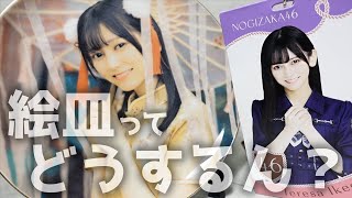 [ASMR] とりあえず飾る？乃木フェスで当選した”中華服絵皿”を開封ASMR [乃木フェス]