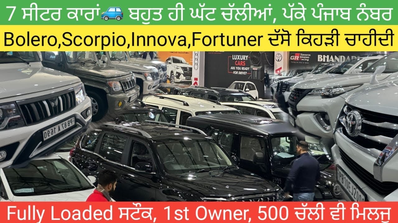 ਕਾਰਾਂ🚗ਕੱਚ ਵਰਗੀਆਂ, ਪਹਿਲੇ ਨਾਂ ਦੀਆਂ, 7 ਸੀਟਰ ਸਟੌਕ #secondhandcars #usedcarsforsale