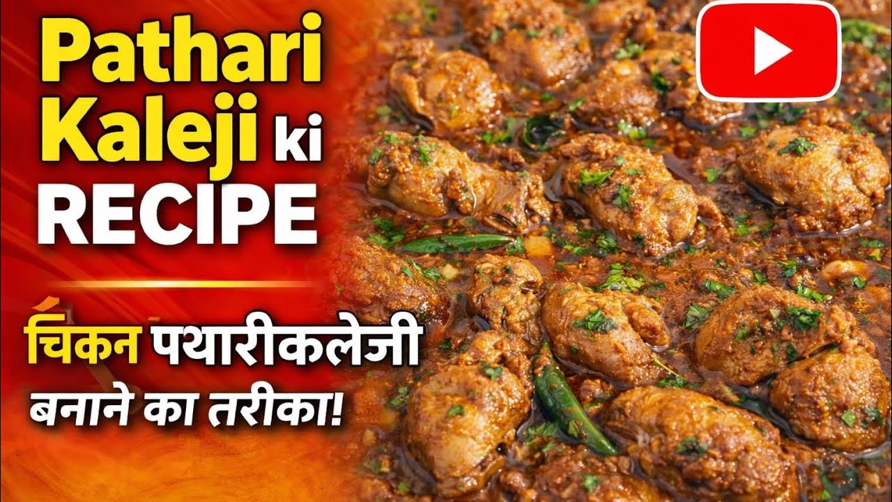 चटपटा मसालेदार चिकन पोटा कलेजी मसाला (Chicken Pota Kaleji Masala)