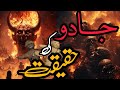 کالا جادو کی حقیقت Black Magic Ki Haqeeqat Islam Mein Jadu