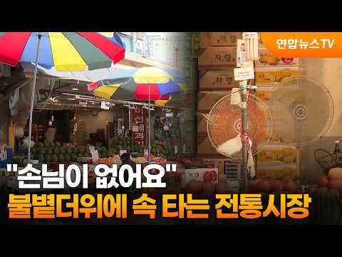 "손님이 없어요"…불볕더위에 속 타는 전통시장 / 연합뉴스TV (YonhapnewsTV)