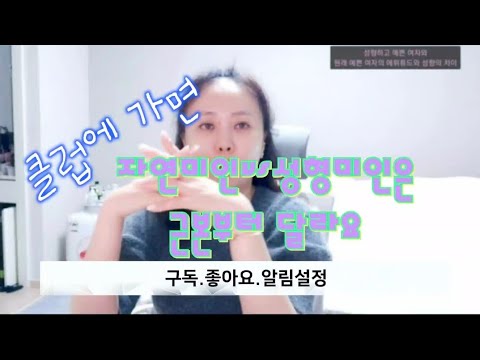 성형미인 자연미인 결정적인 근본적 차이 Ft내 얘기도 풂 