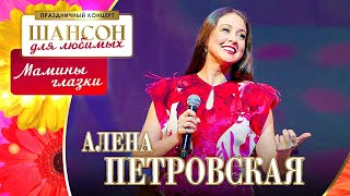 Алёна Петровская – Мамины глазки. Шансон для любимых. КЗ Измайлово 04.03.2023