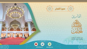 سورة لقمان عبدالله الخلف 1439هـ