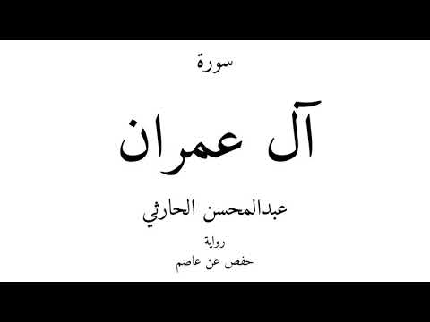 3 القرآن الكريم سورة آل عمران عبدالمحسن الحارثي