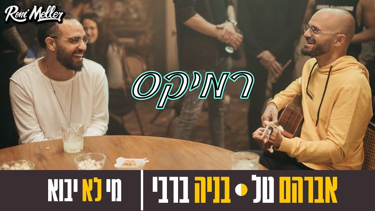 אברהם טל ובניה ברבי מי לא יבוא רוני מלר רמיקס Youtube