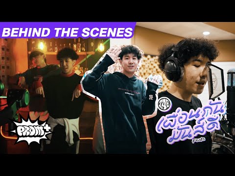Behide The Scenes ครั้งแรกของ TAE กับ เพื่อนกันมันส์ดี (FWB)