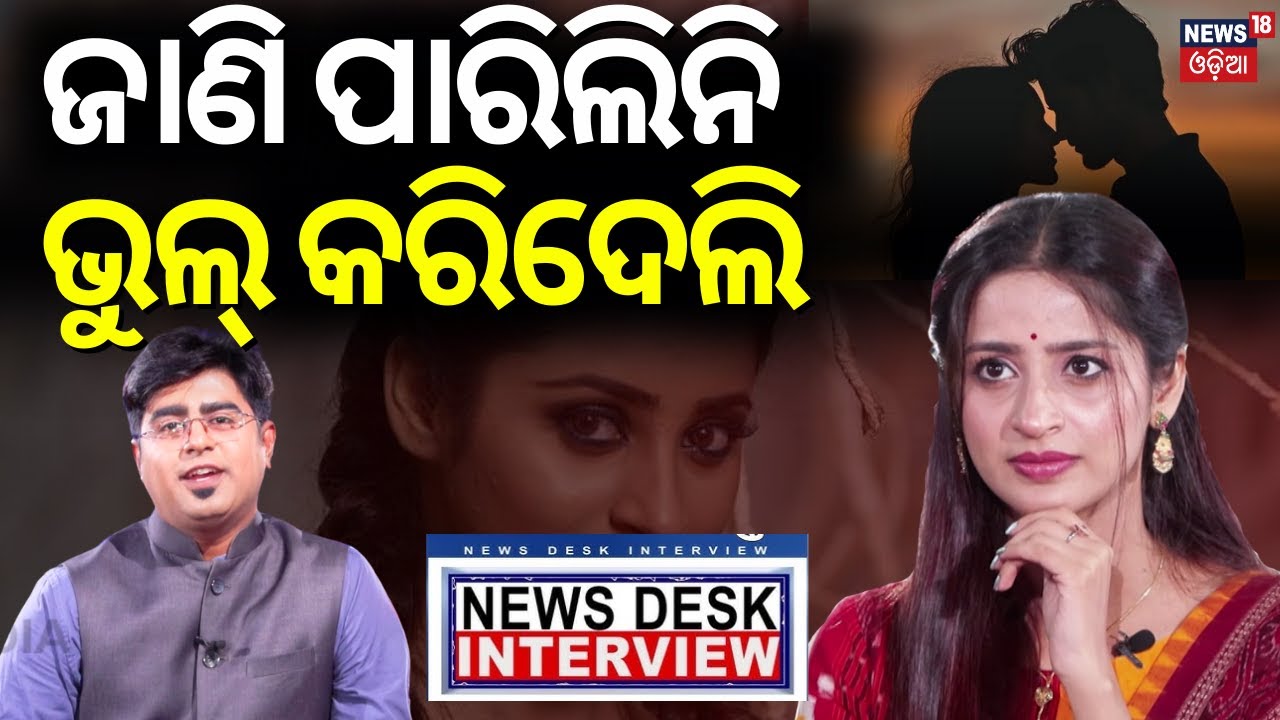 ପ୍ରଥମ ଥର ବଡ଼ ରାଜ ଖୋଲିଲେ ଭୂମିକା | Ollywood Actress Bhoomika Dash Interview | News 18 Odia |Odia News