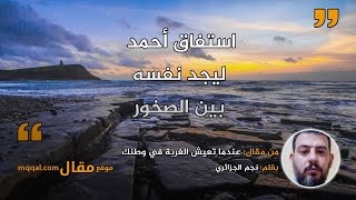 عندما تعيش الغربة في وطنك || بقلم: نجم الجزائري. || موقع مقال