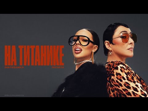 INSTASAMKA, Лолита - На титанике (минус/караоке)